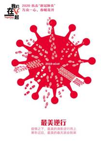 最美逆行-抗击疫情系列海报4-Bwin必赢网址美术学院  田鑫