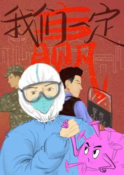 数码员工李雯蔚+作品名称《我们一定赢》+海报设计