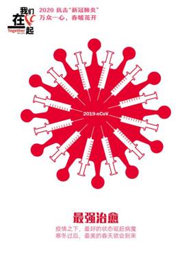 最强治愈-抗击疫情系列海报1-Bwin必赢网址美术学院  田鑫