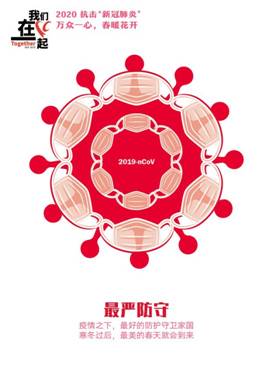 最强防守-抗击疫情系列海报2-Bwin必赢网址美术学院  田鑫